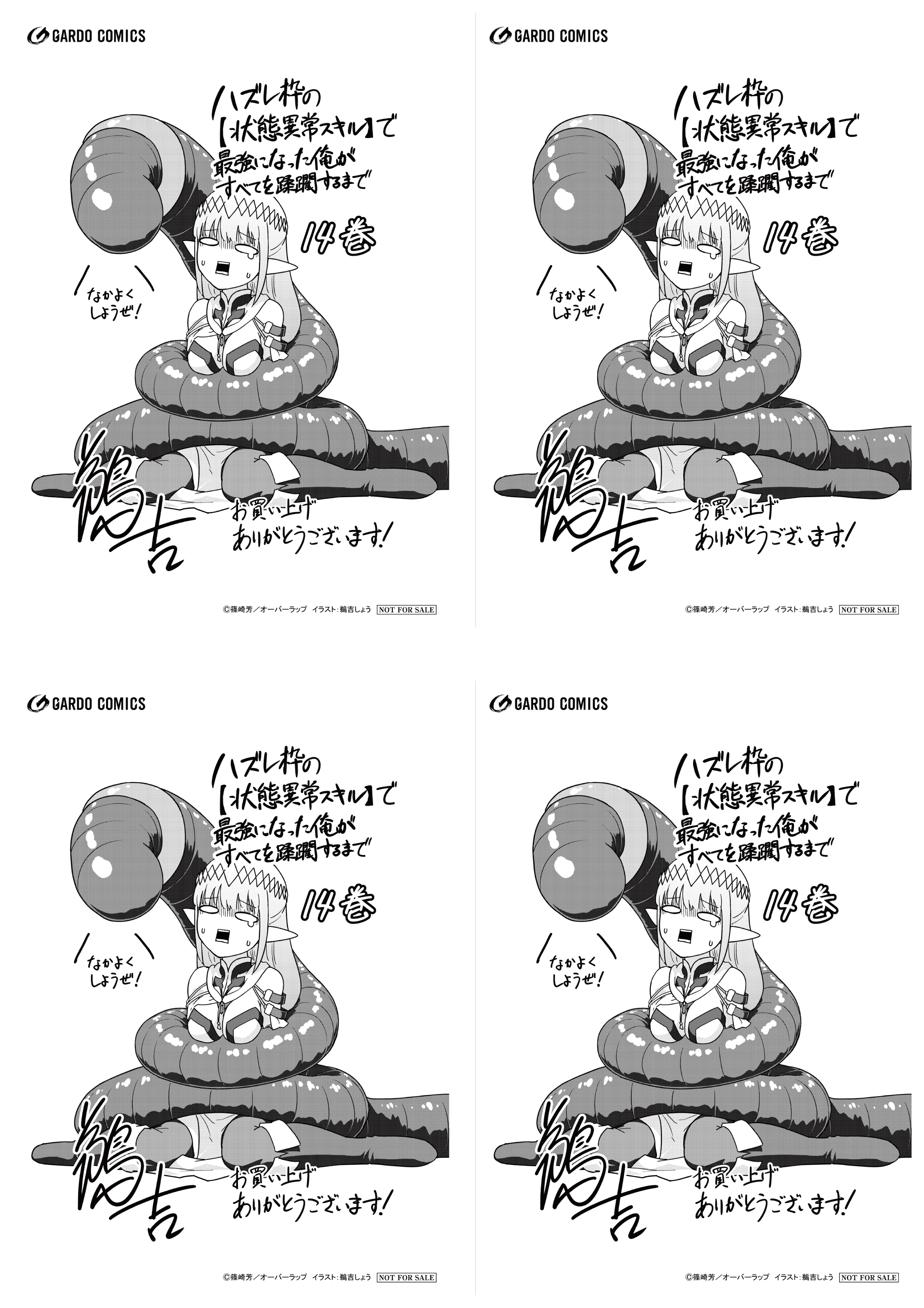 【4面付】【ガルド】【特約店】『ハズレ枠の【状態異常スキル】で最強になった俺がすべてを蹂躙するまで 14』A6ペーパー